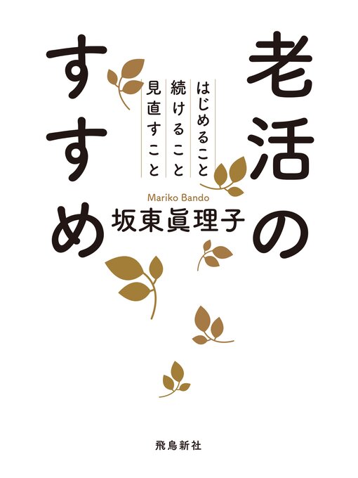 坂東眞理子作の老活のすすめの作品詳細 - 貸出可能